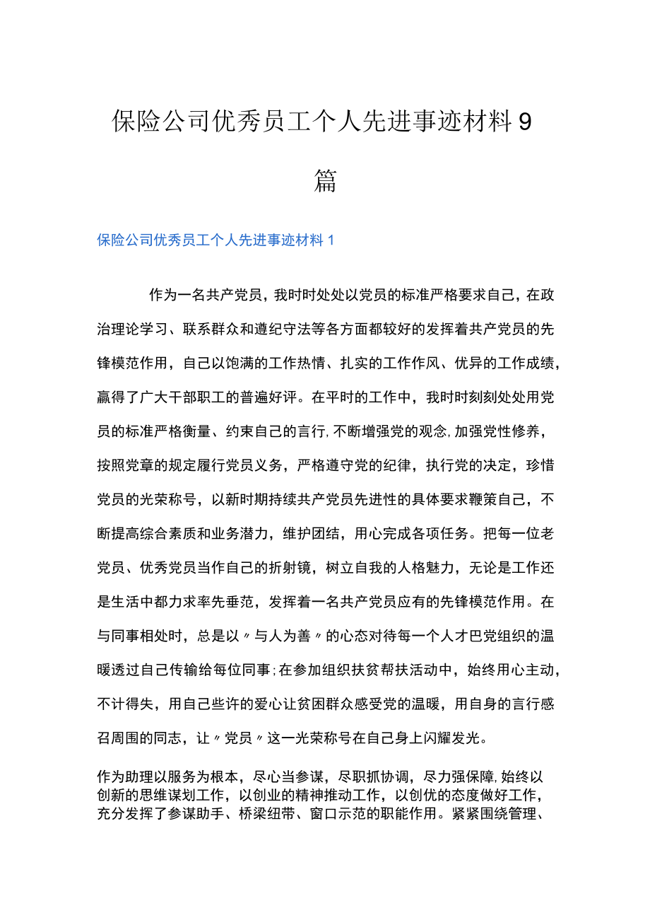 保险公司优秀员工个人先进事迹材料9篇.docx_第1页