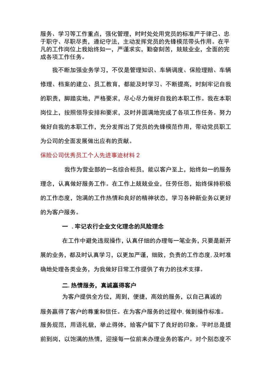 保险公司优秀员工个人先进事迹材料9篇.docx_第2页