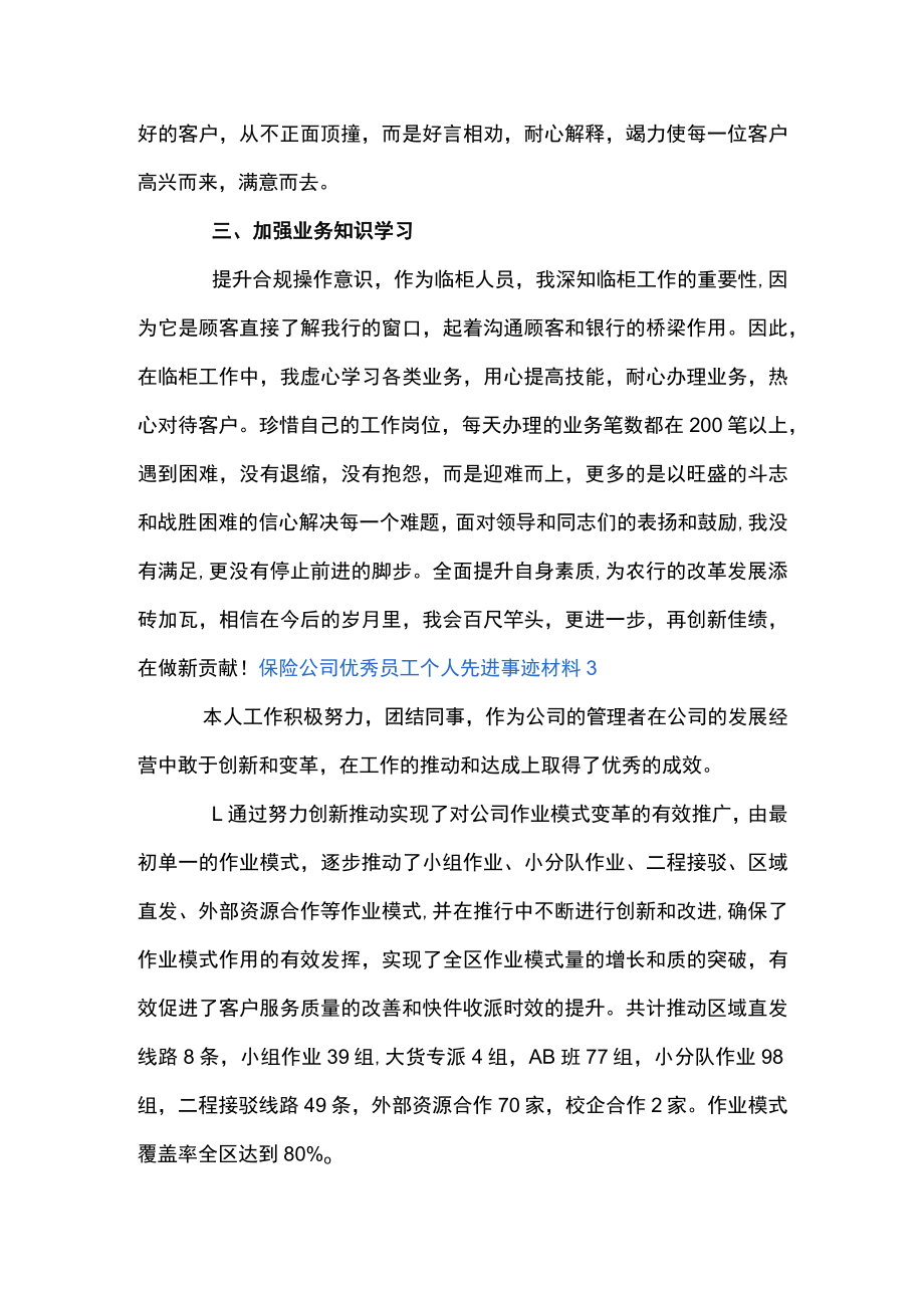 保险公司优秀员工个人先进事迹材料9篇.docx_第3页