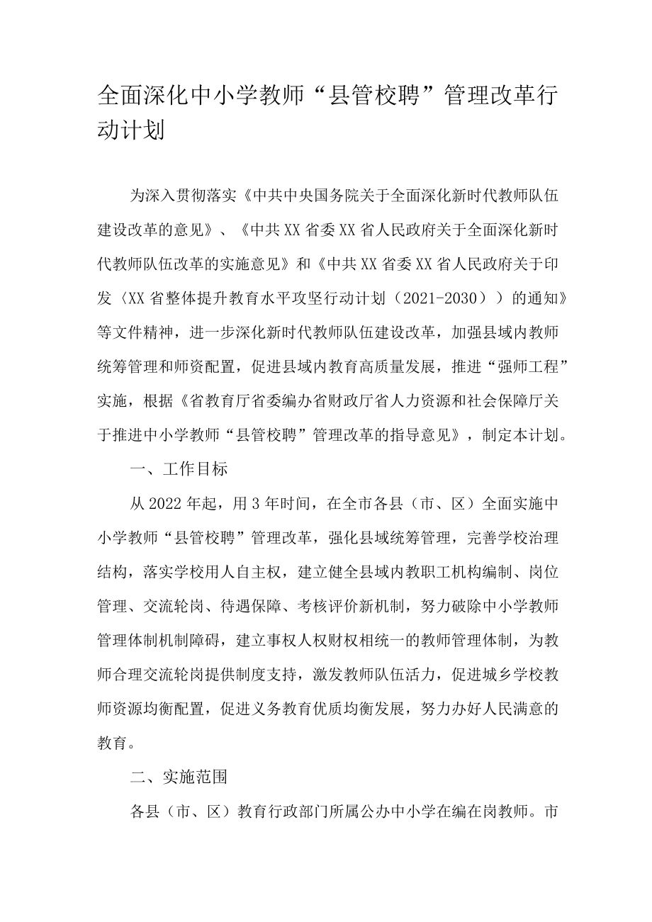 全面深化中小学教师“县管校聘”管理改革行动计划.docx_第1页