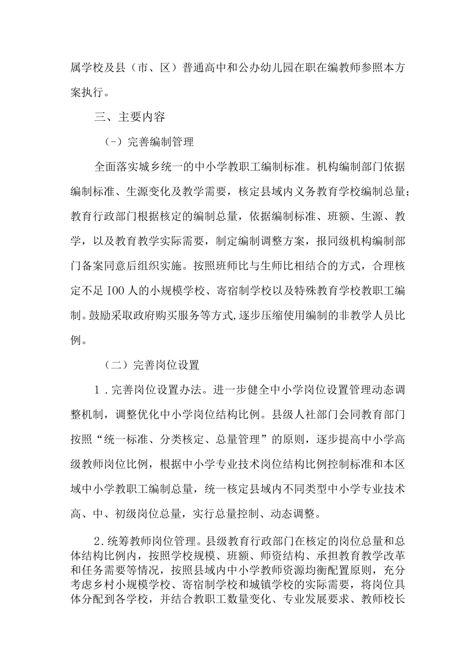 全面深化中小学教师“县管校聘”管理改革行动计划.docx_第2页