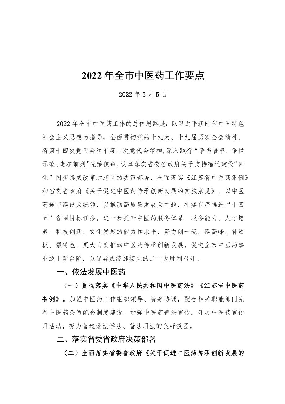 2022年全市中医药工作要点（20220505）.docx_第1页