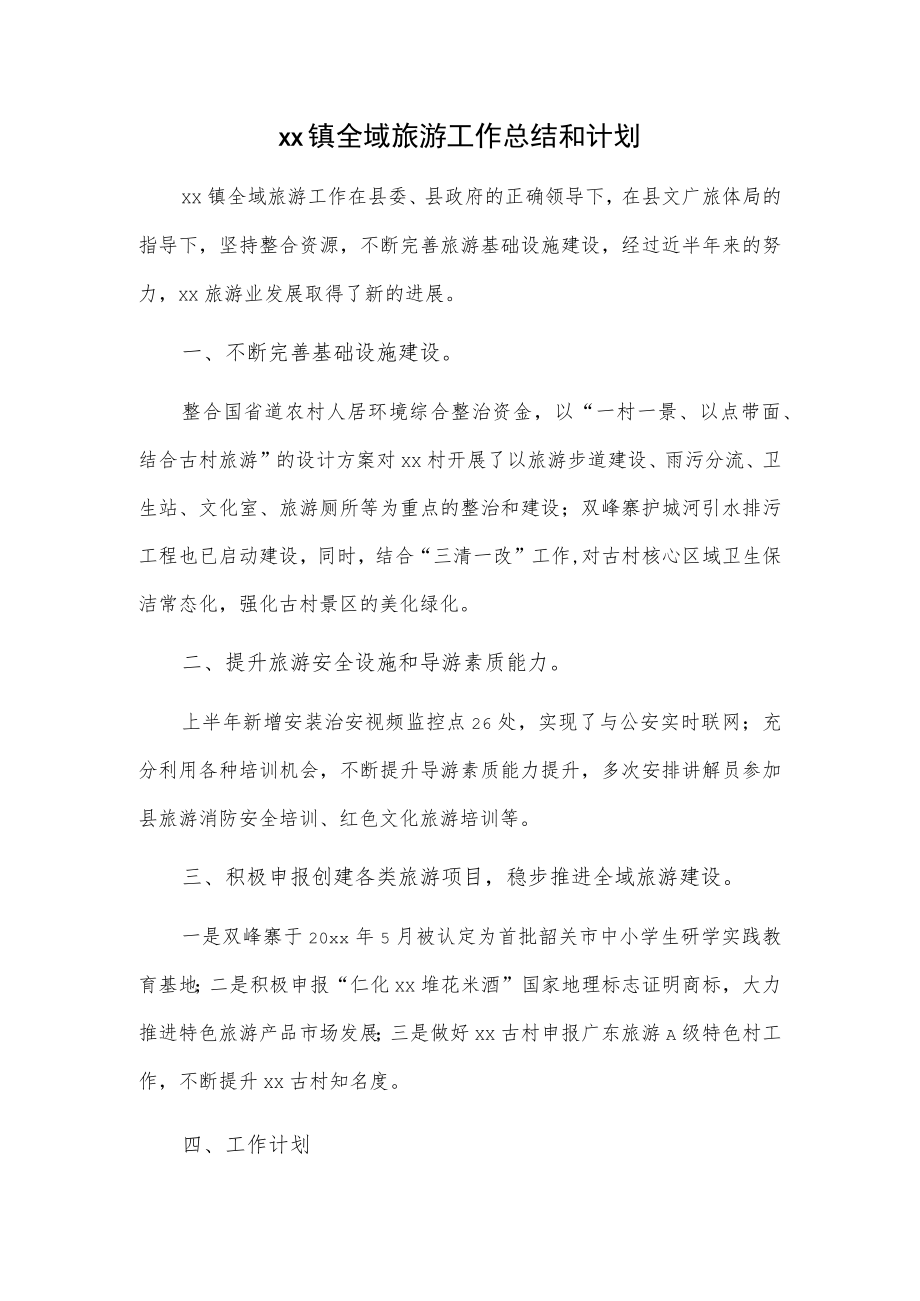 xx镇全域旅游工作总结和计划.docx_第1页