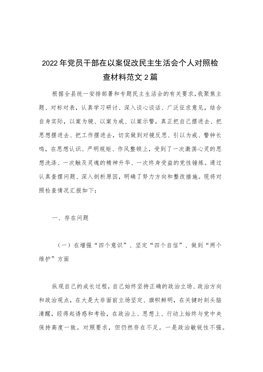 2022年党员干部在以案促改民主生活会个人对照检查材料范文2篇.docx_第1页