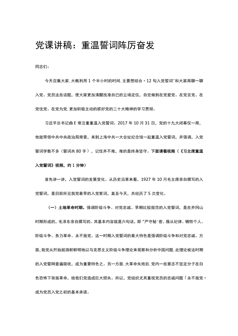 党课讲稿：重温誓词 踔厉奋发.docx_第1页