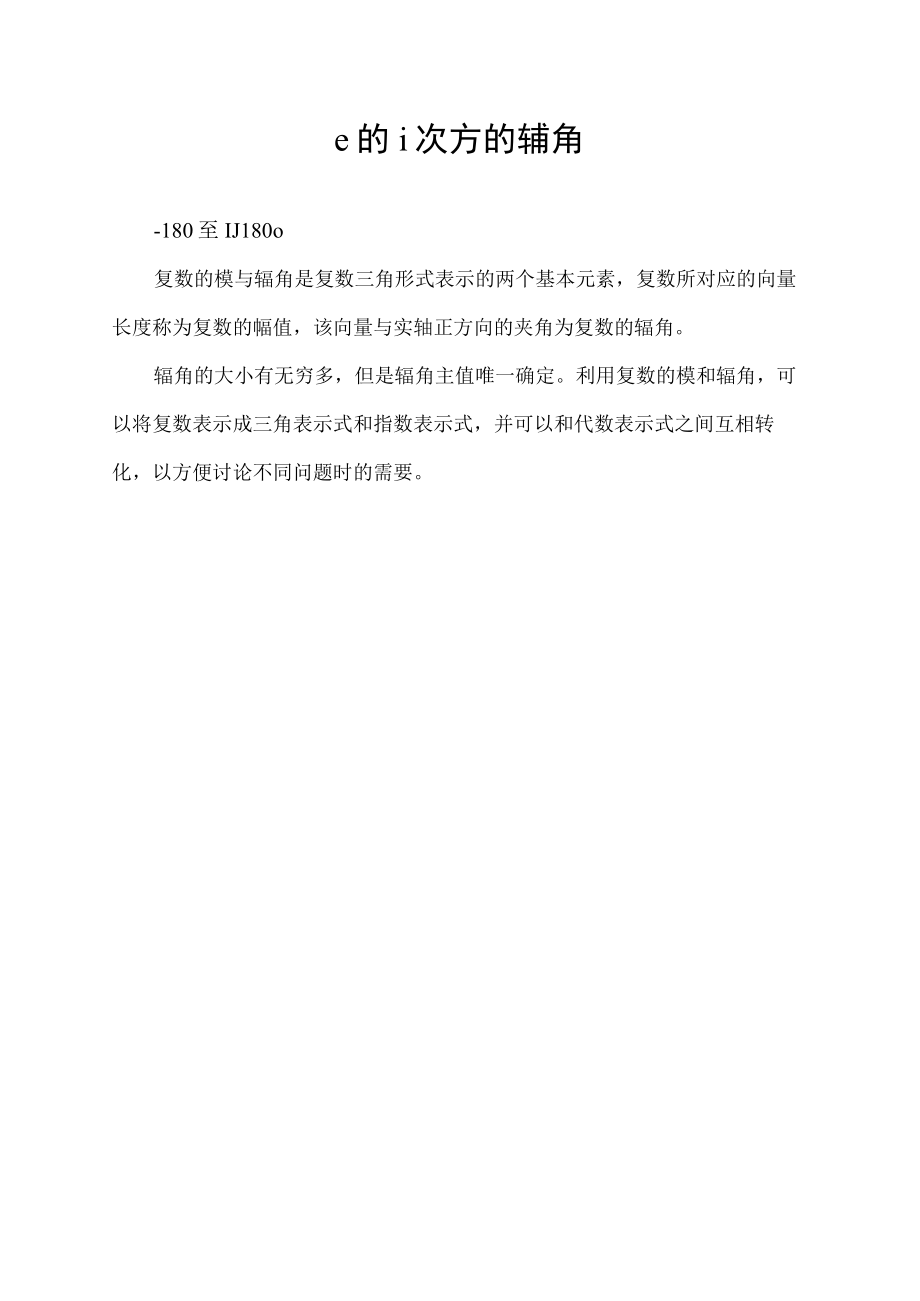 e的i次方的辅角.docx_第1页