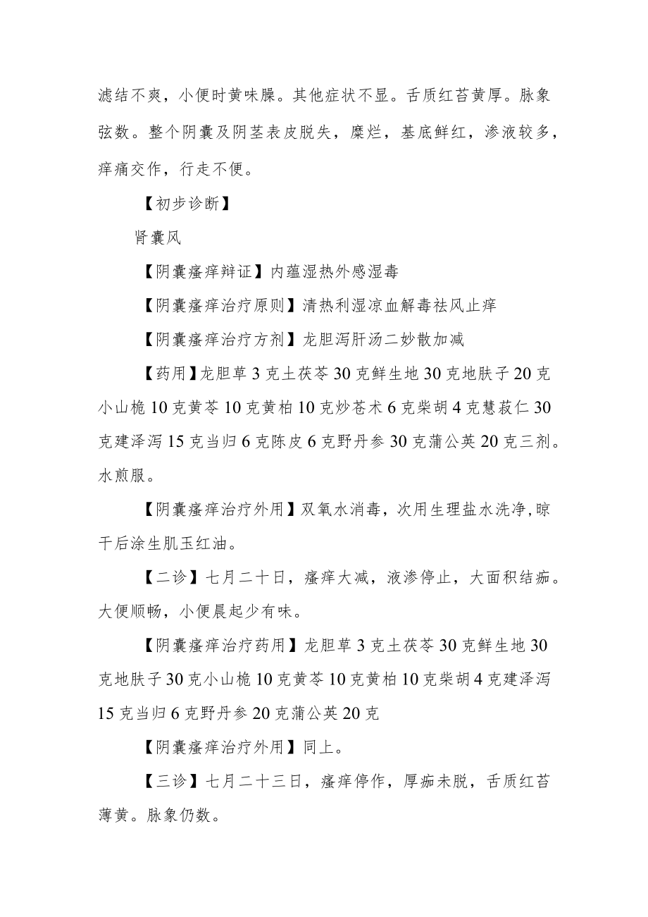 中医龙胆泻肝汤辩证治愈阴囊瘙痒病例分析专题报告.docx_第2页