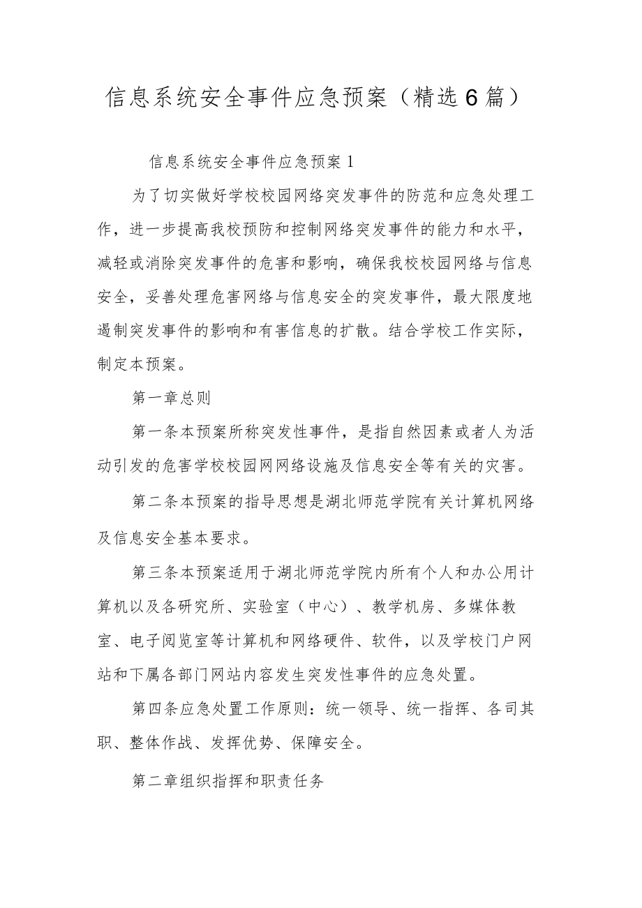 信息系统安全事件应急预案（精选6篇）.docx_第1页