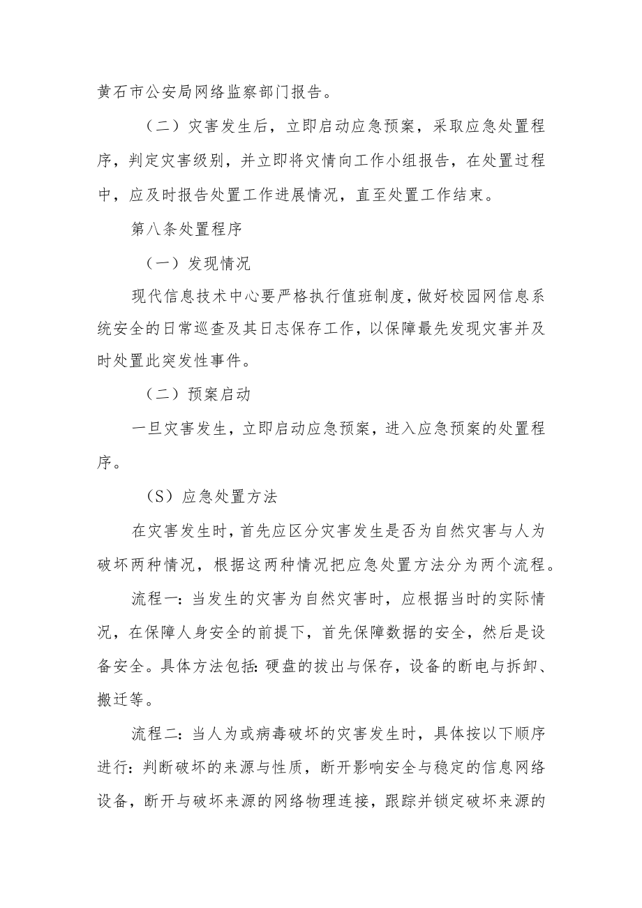 信息系统安全事件应急预案（精选6篇）.docx_第3页