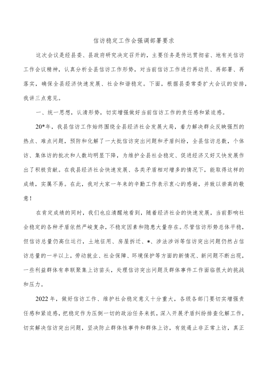 信访稳定工作会强调部署要求.docx_第1页