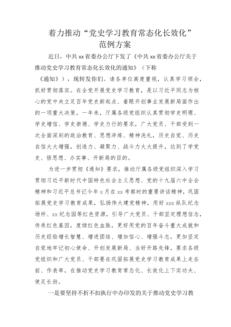 2022多措并举推动党史学习教育常态化长效化的实施方案附汇报总结.docx_第1页