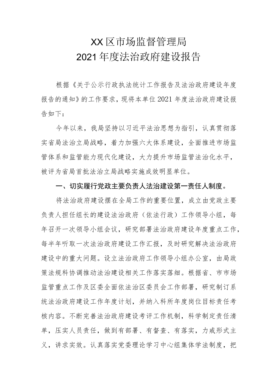 XX区市场监督管理局2021年度法治政府建设报告.docx_第1页