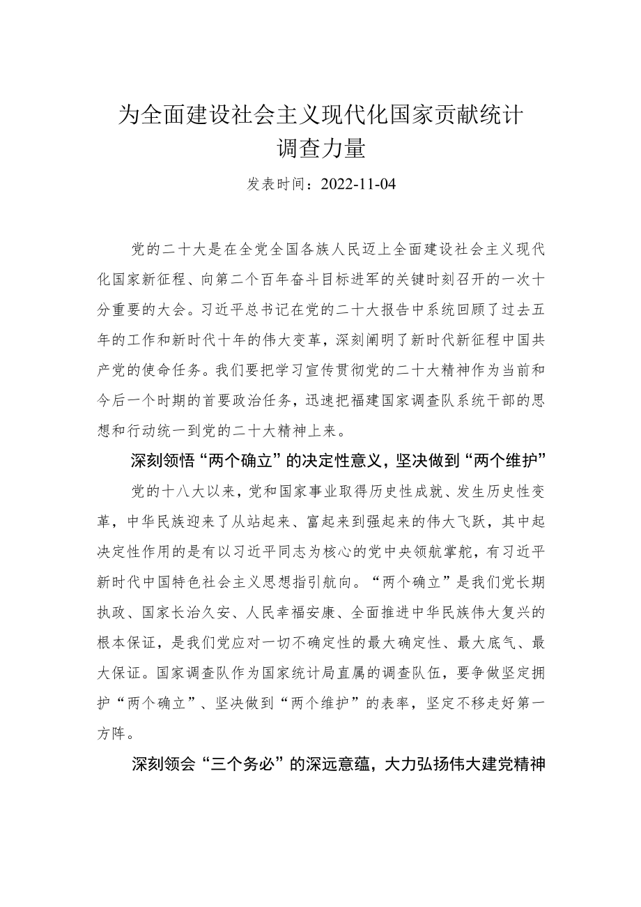 为全面建设社会主义现代化国家贡献统计调查力量.docx_第1页