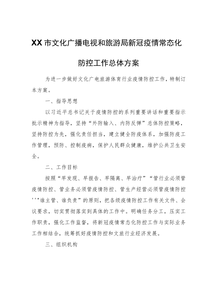 XX市文化广播电视和旅游局新冠疫情常态化防控工作总体方案.docx_第1页