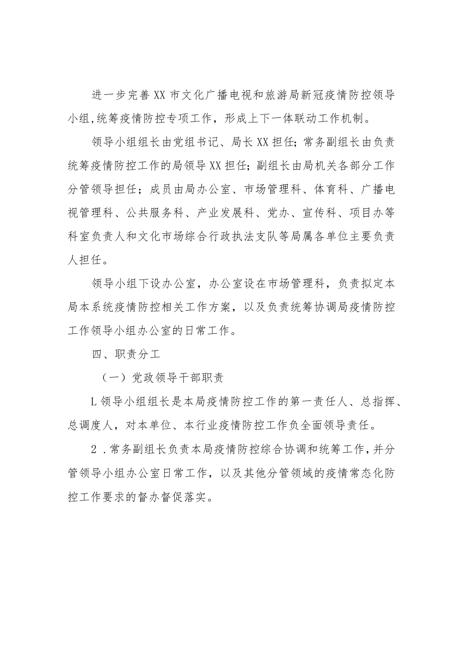 XX市文化广播电视和旅游局新冠疫情常态化防控工作总体方案.docx_第2页