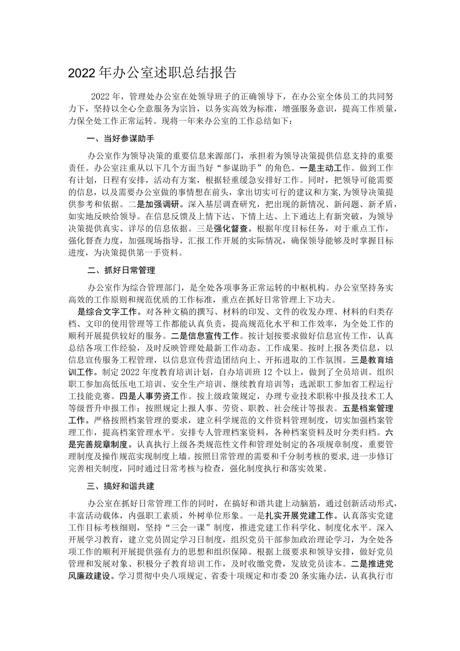 2022年办公室述职总结报告.docx_第1页