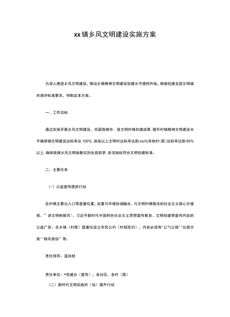 xx镇乡风文明建设实施方案.docx_第1页