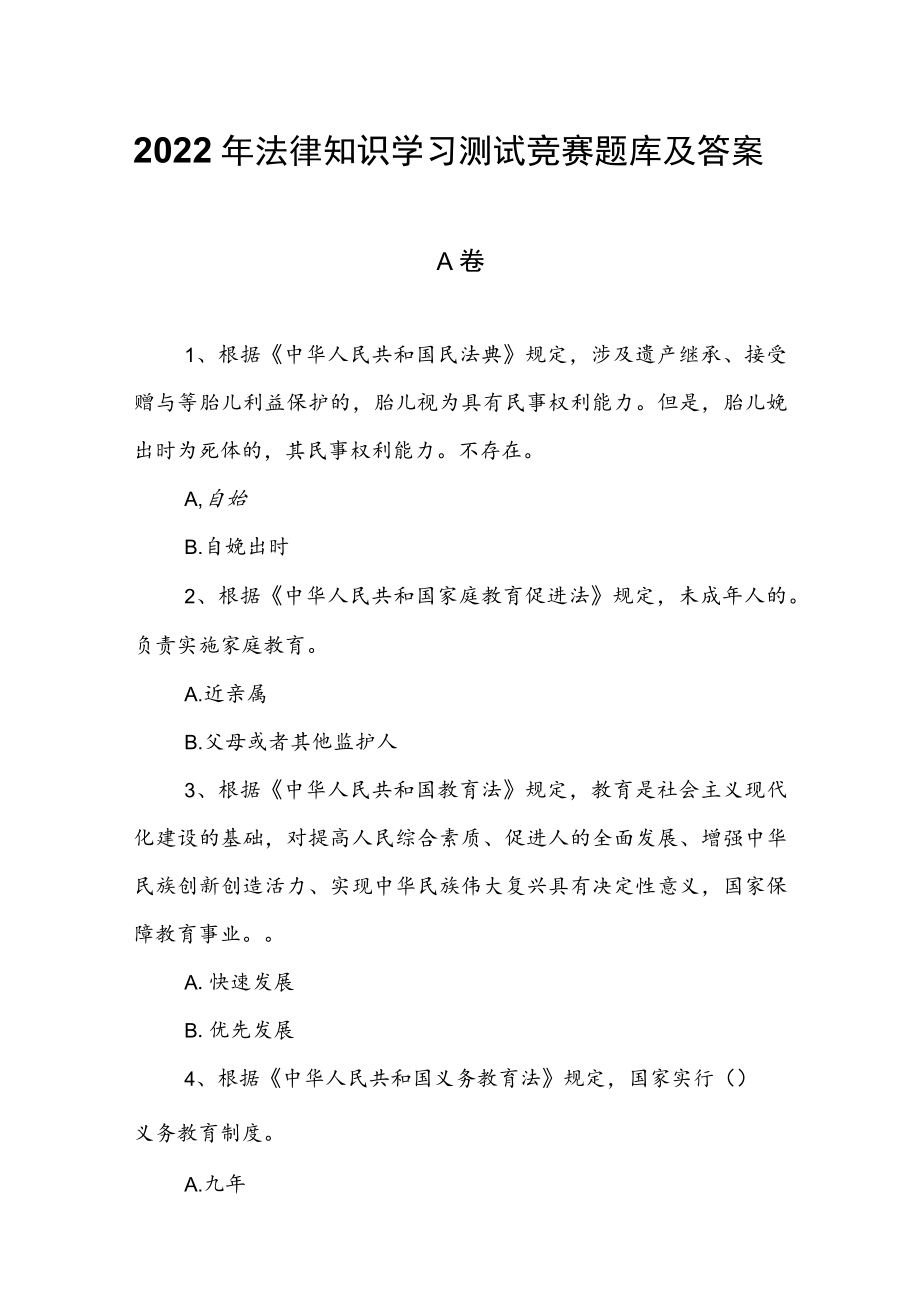 2022年法律知识学习测试竞赛题库及答案.docx_第1页