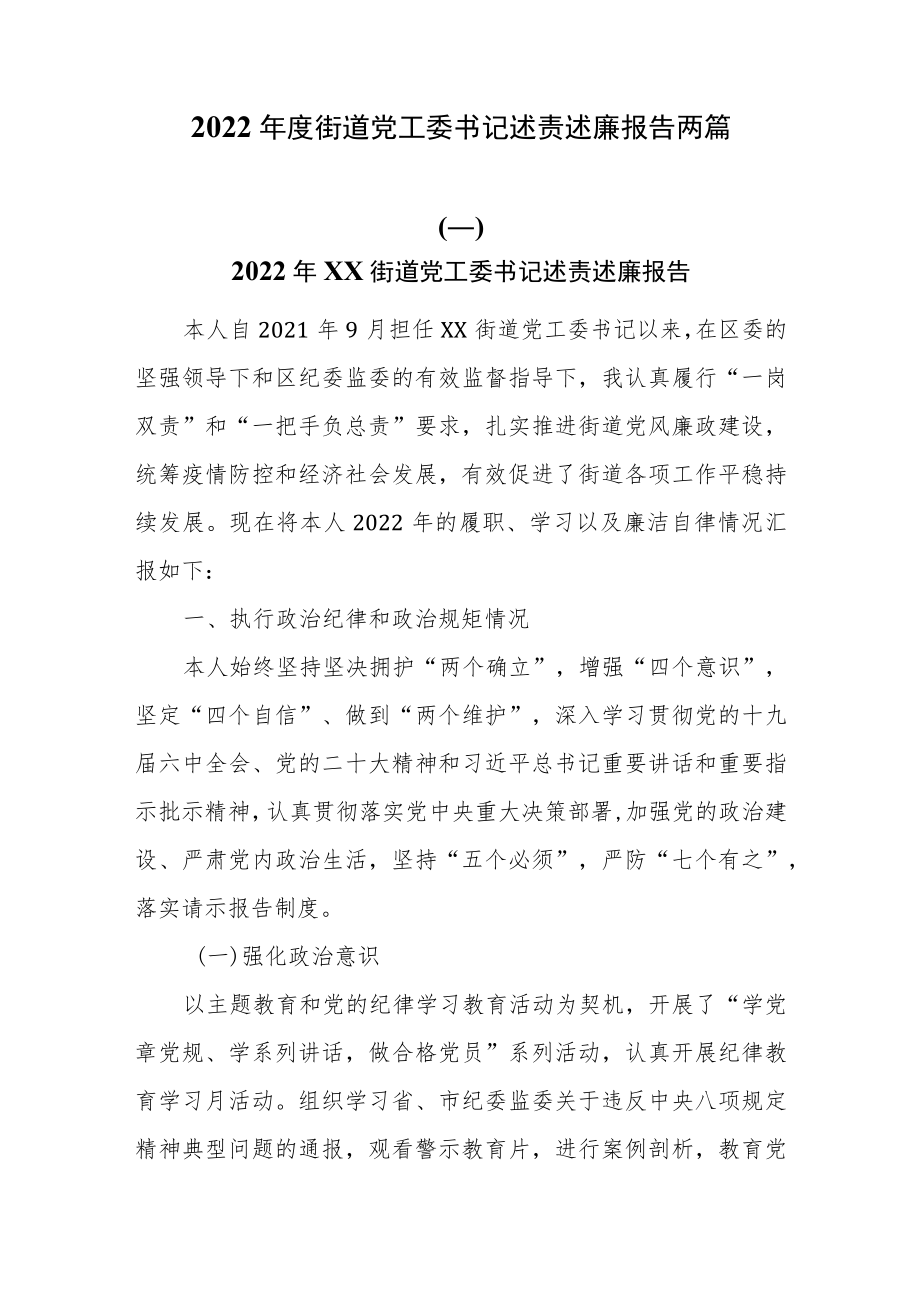 2022年度街道党工委书记述责述廉报告两篇.docx_第1页