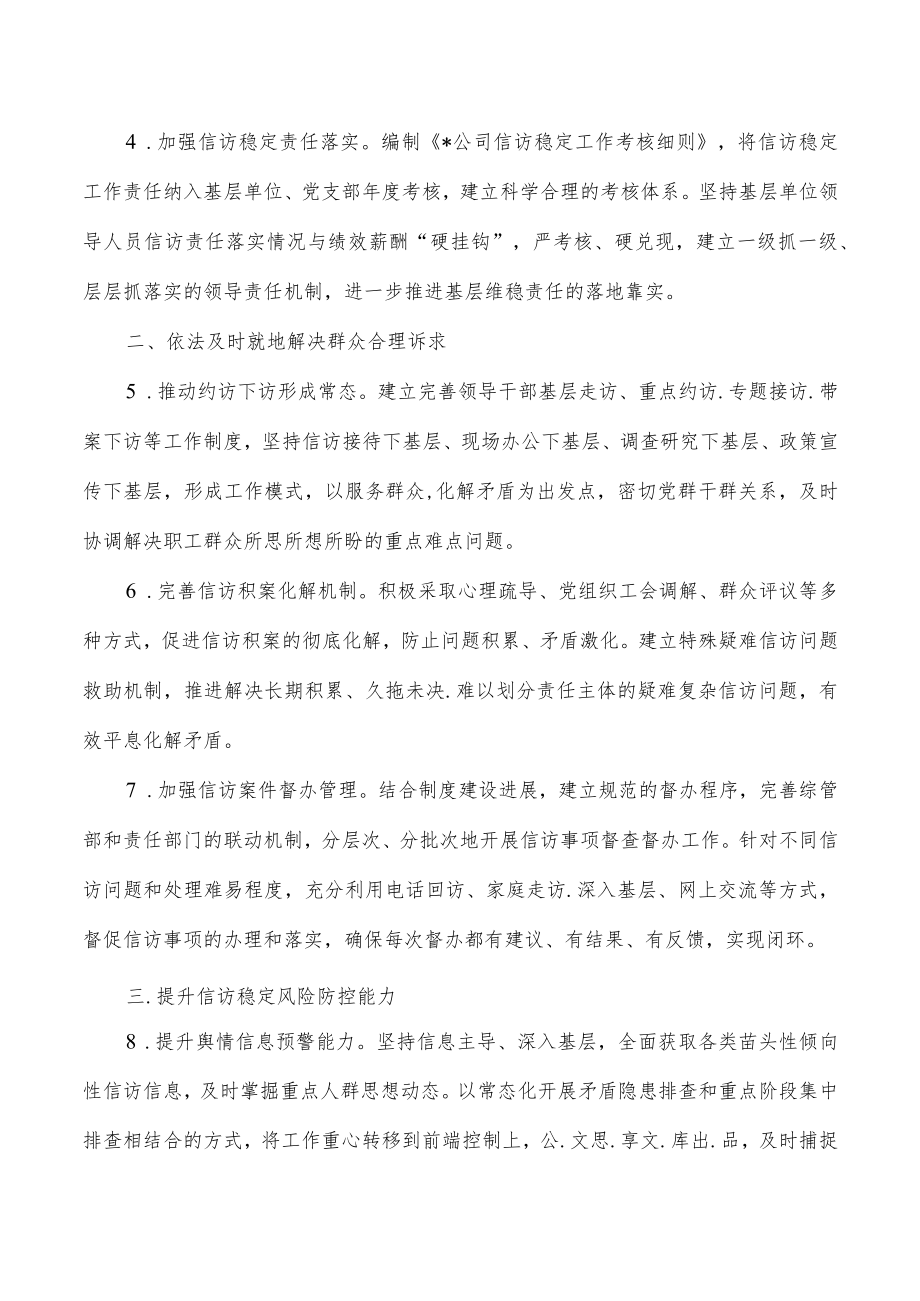 公司信访稳定工作要点.docx_第2页