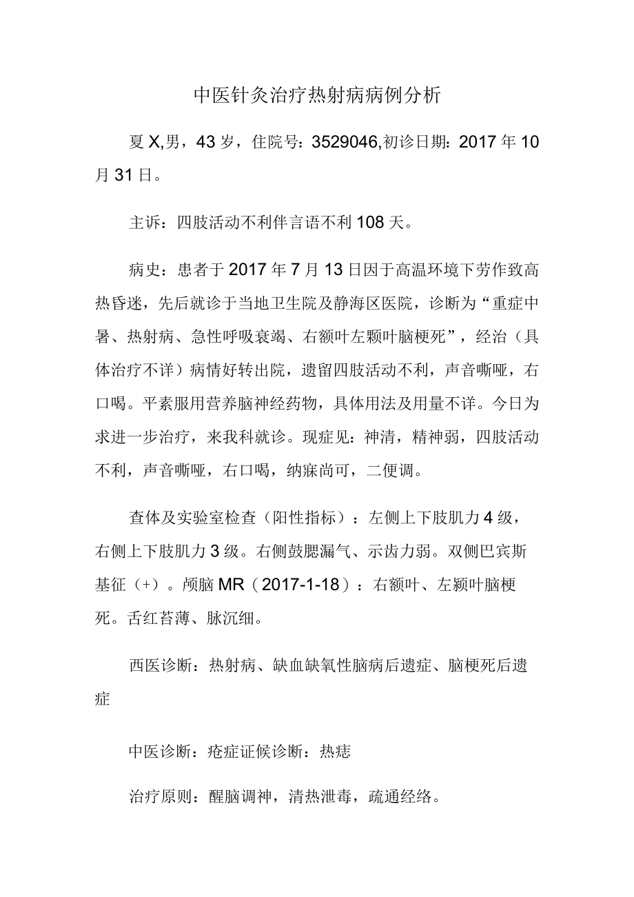 中医针灸治疗热射病病例分析.docx_第1页