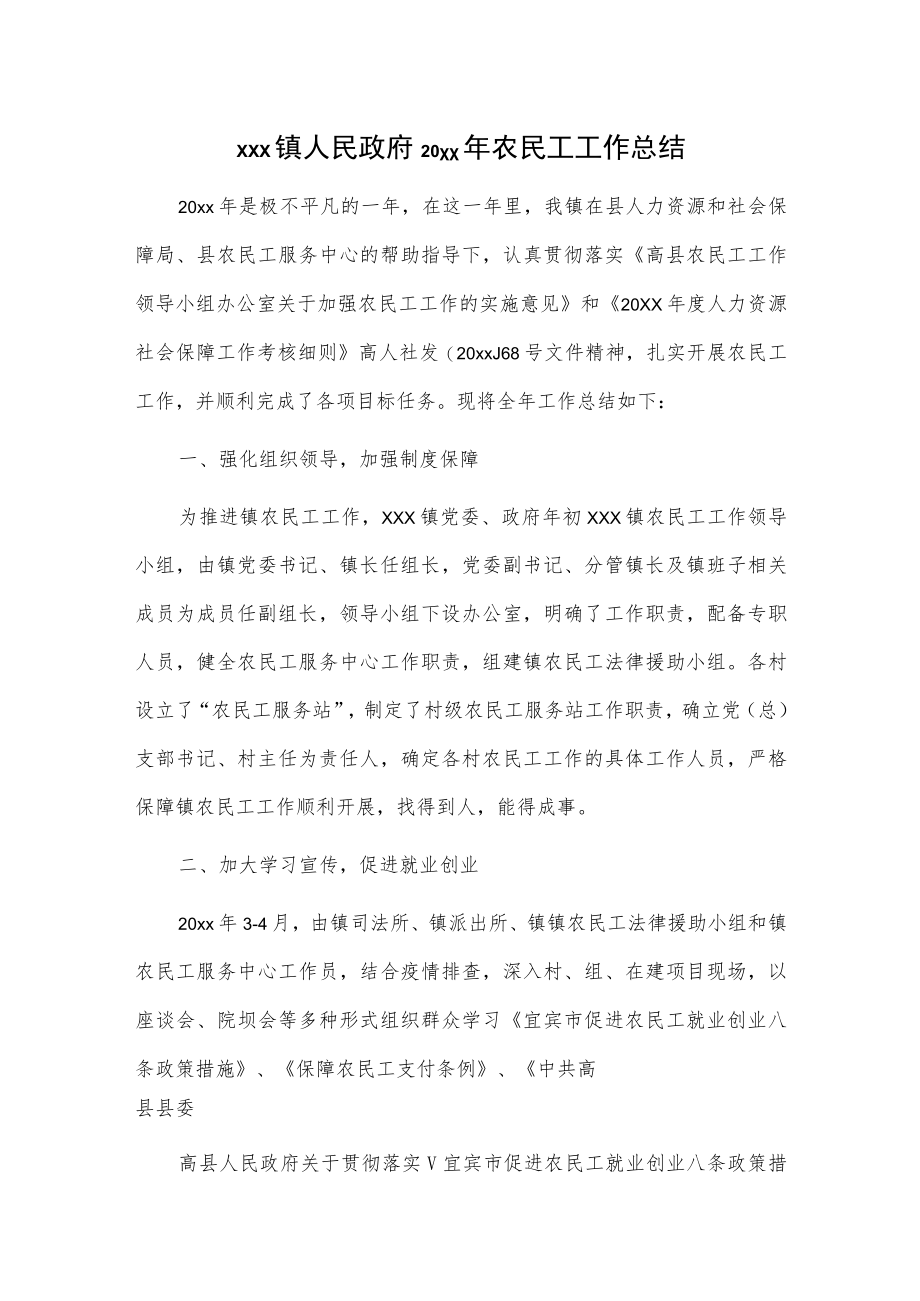 xxx镇人民政府20xx年农民工工作总结.docx_第1页