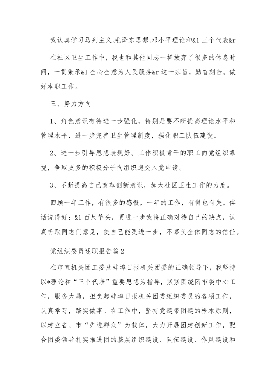 党组织委员述职报告5篇.docx_第2页