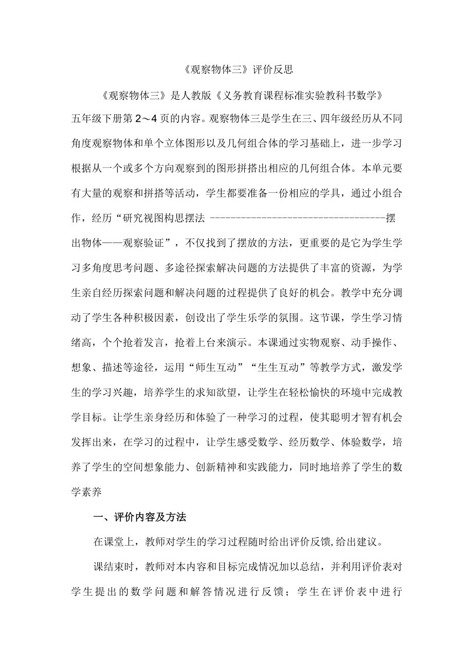 《观察物体三》评价反思.docx_第1页