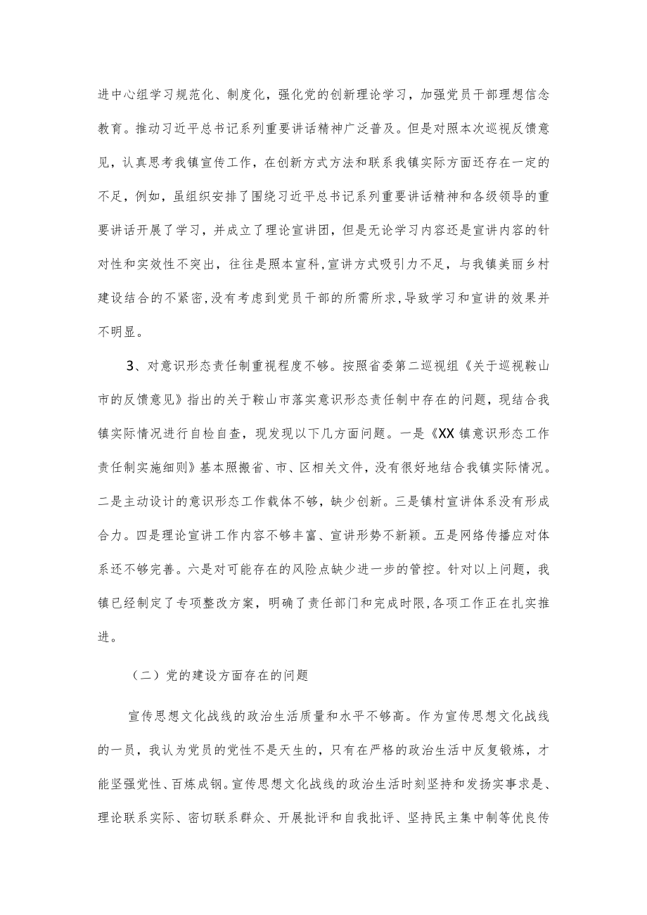 2022年党委巡察整改专题民主生活会个人检视剖析材料2篇.docx_第2页