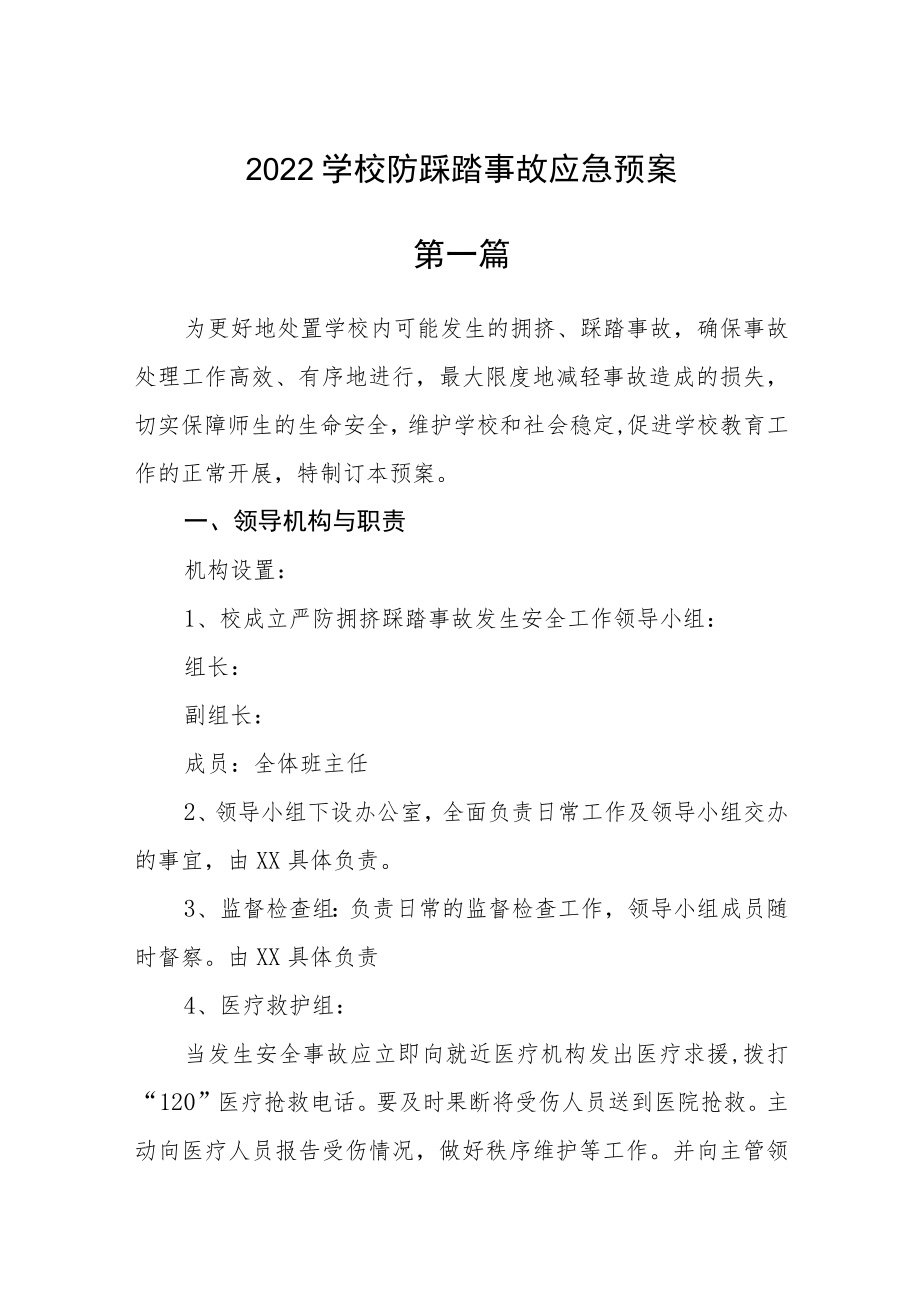 2022学校防踩踏事故应急预案三篇.docx_第1页