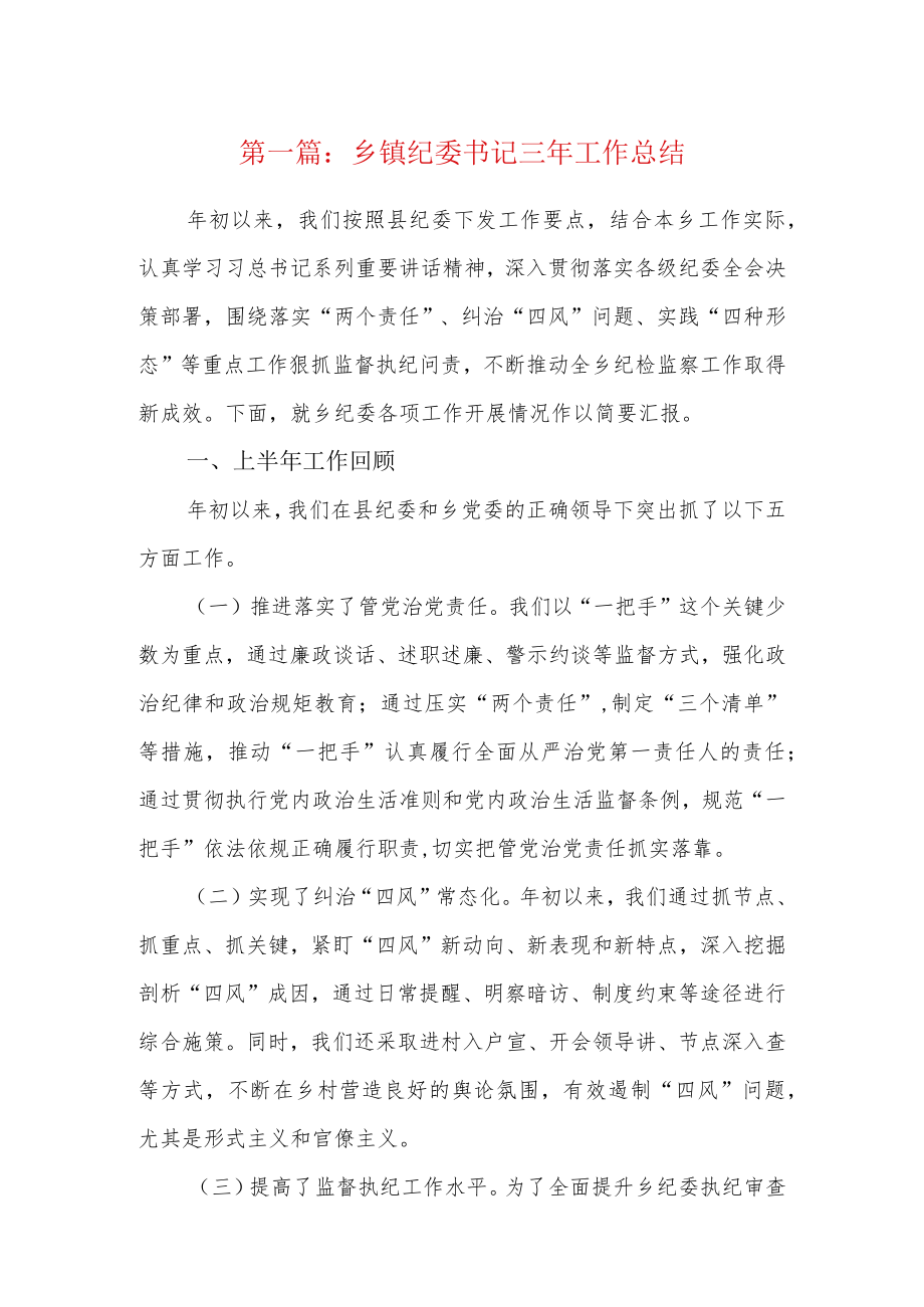 乡镇纪委书记三年工作总结8篇.docx_第1页