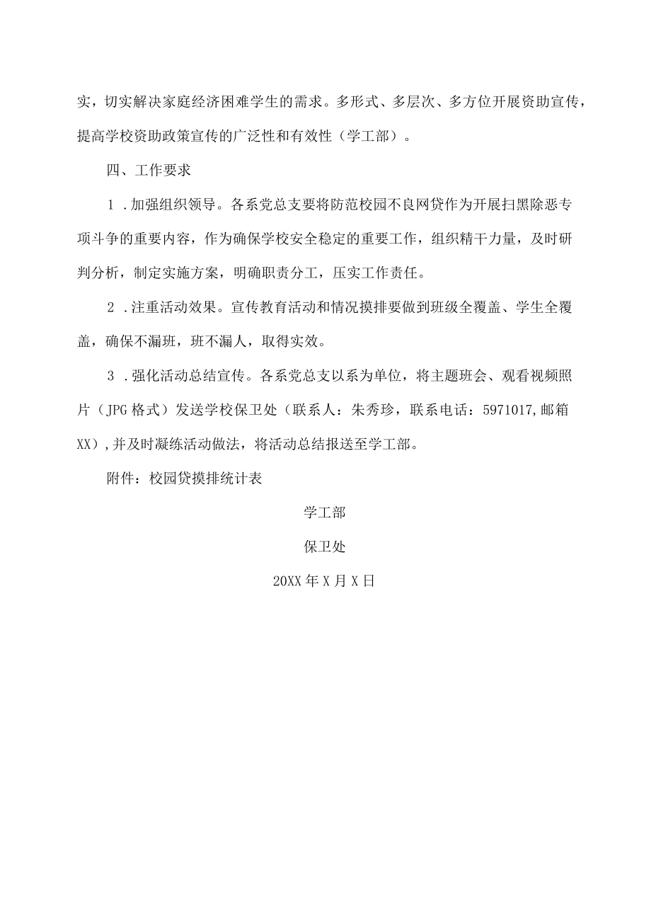 XX工贸职业技术学院关于组织开展校园不良网贷专项整治活动的通知.docx_第3页