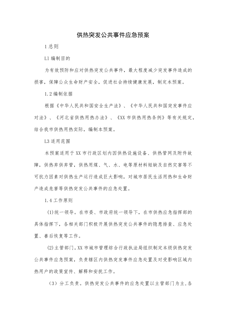 供热突发公共事件应急预案.docx_第1页