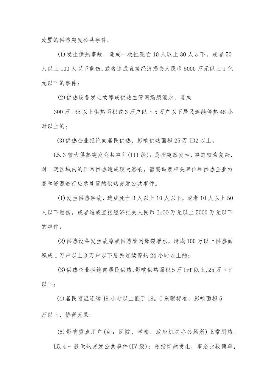 供热突发公共事件应急预案.docx_第3页