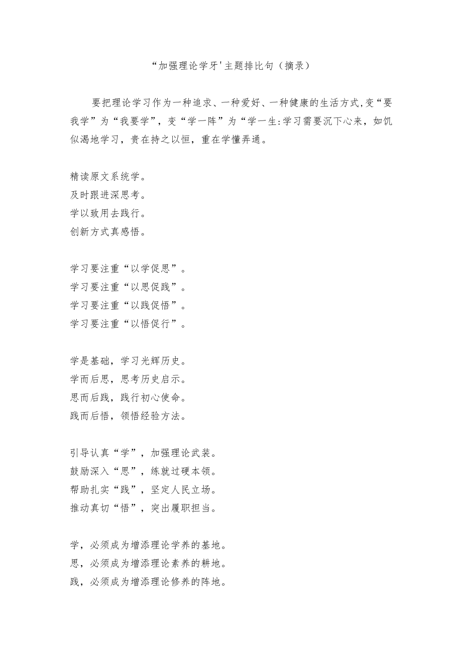 【写作素材】“加强理论学习”主题排比句（摘录）.docx_第1页