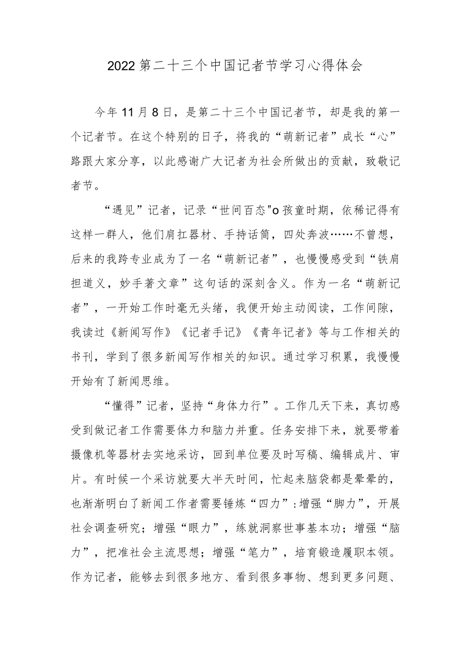 2022第二十三个中国记者节学习心得体会.docx_第1页