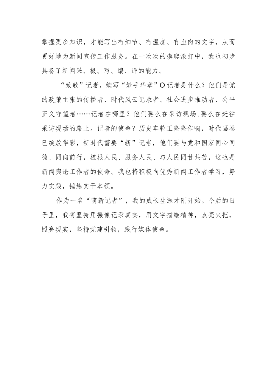 2022第二十三个中国记者节学习心得体会.docx_第2页