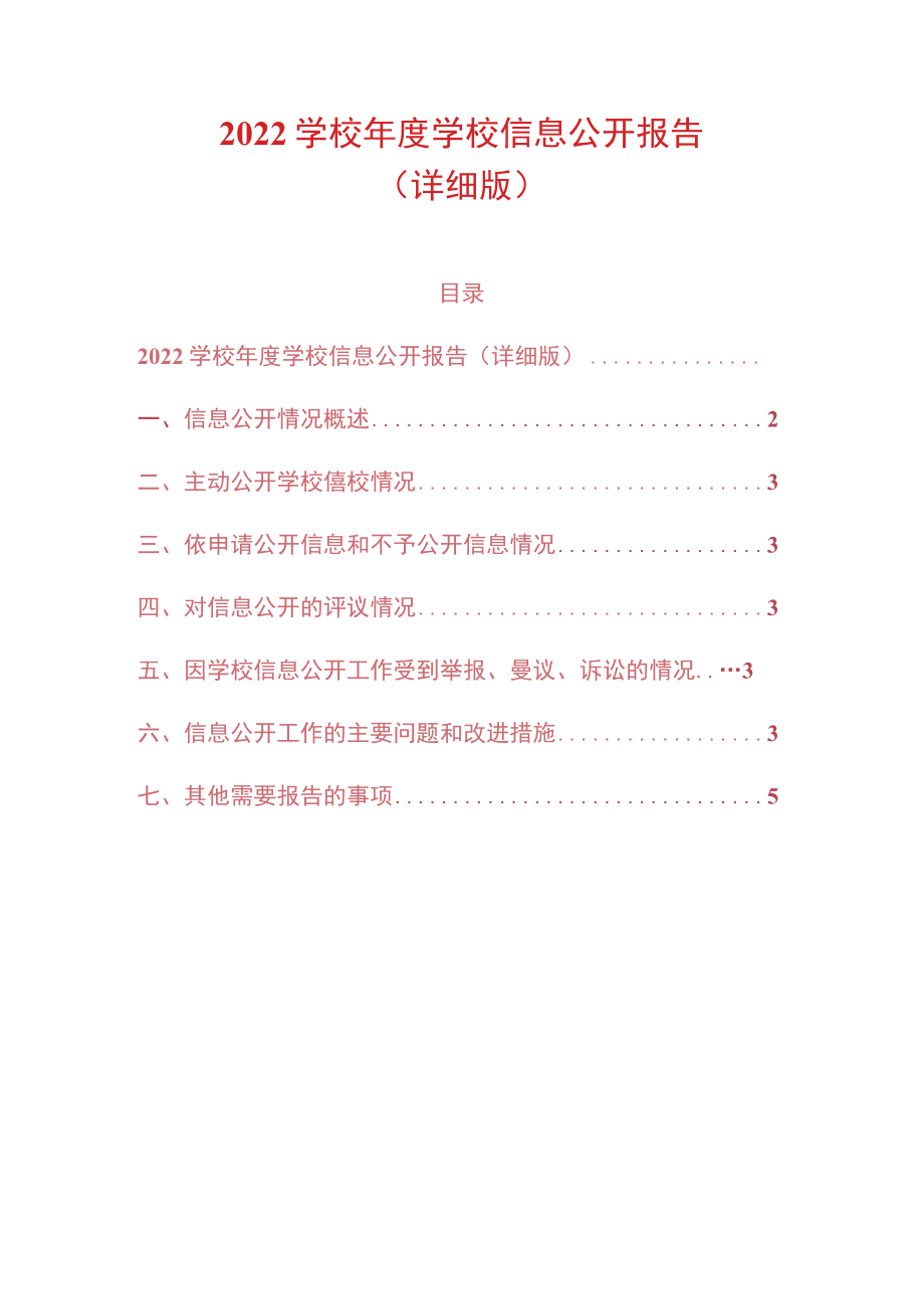 2022学校年度学校信息公开报告（详细版）.docx_第1页