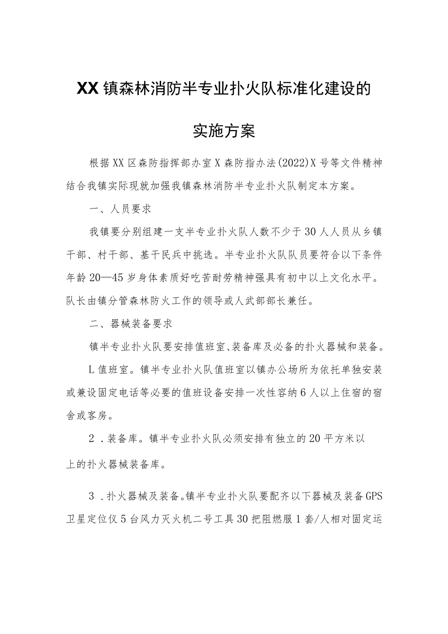 XX镇森林消防半专业扑火队标准化建设的实施方案.docx_第1页