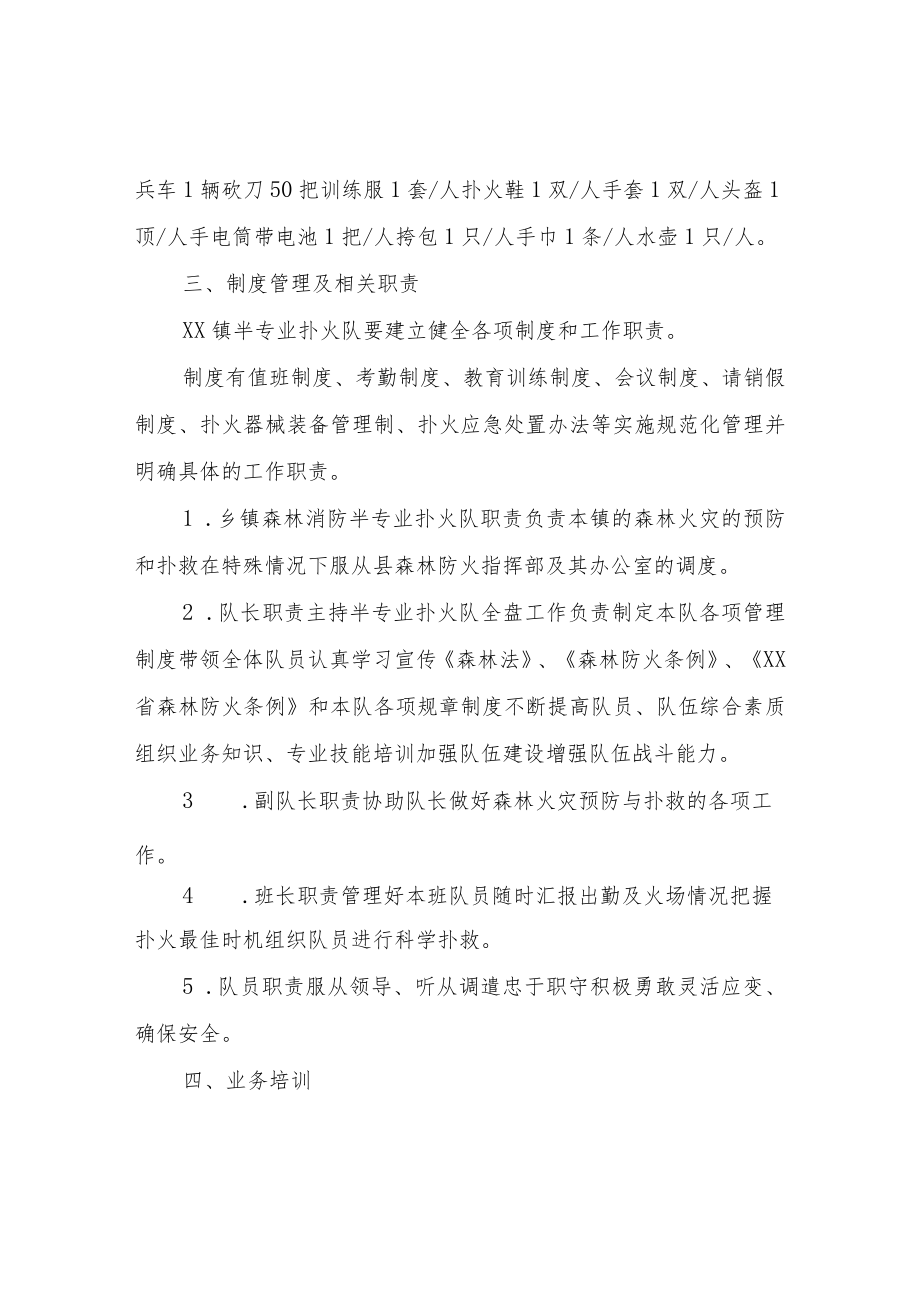 XX镇森林消防半专业扑火队标准化建设的实施方案.docx_第2页