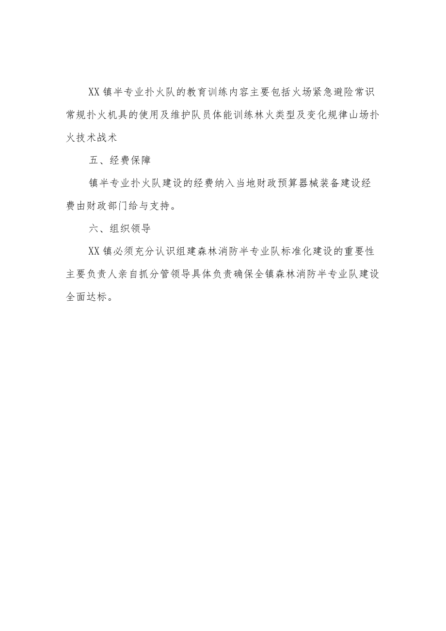 XX镇森林消防半专业扑火队标准化建设的实施方案.docx_第3页