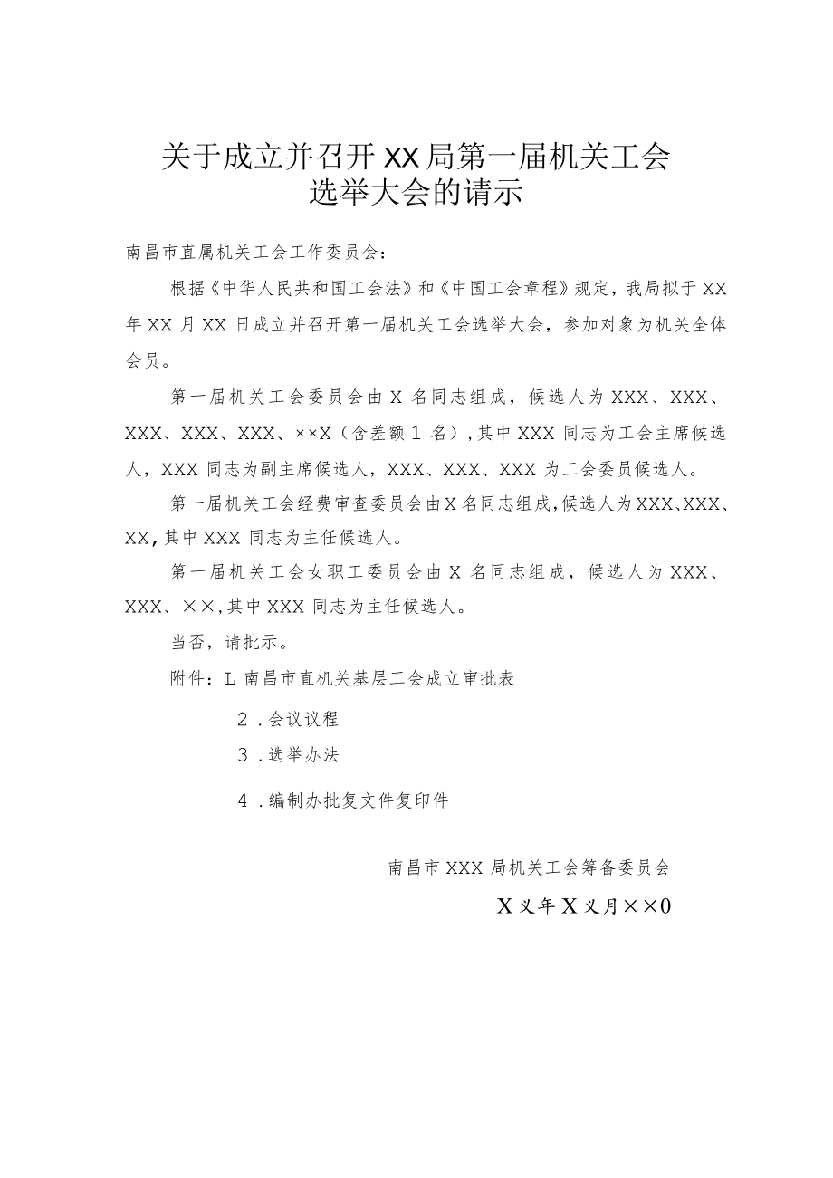 9、南昌市直机关行政和事业单位工会成立工会请示材料.docx_第1页