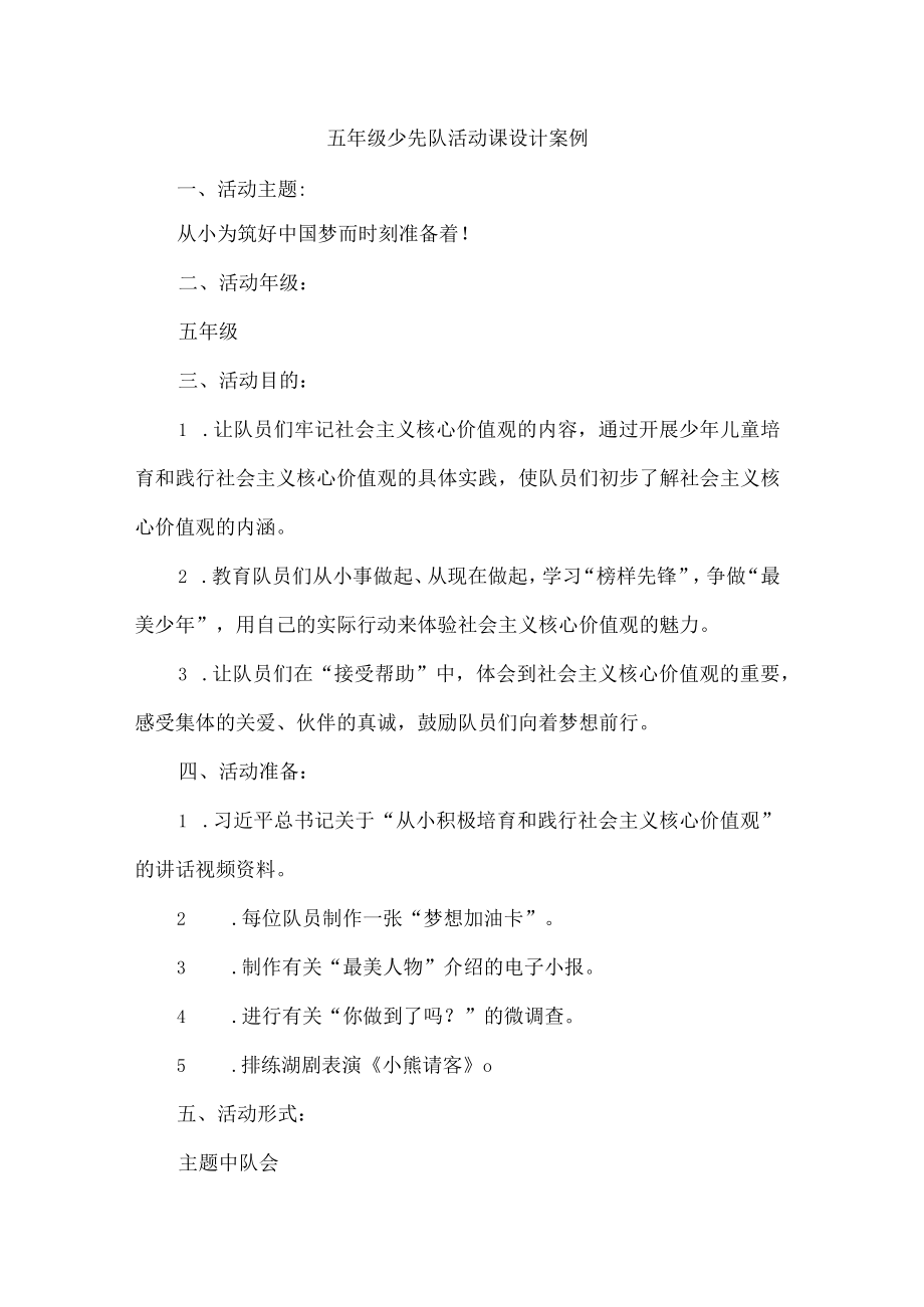 五年级少先队活动课设计案例.docx_第1页