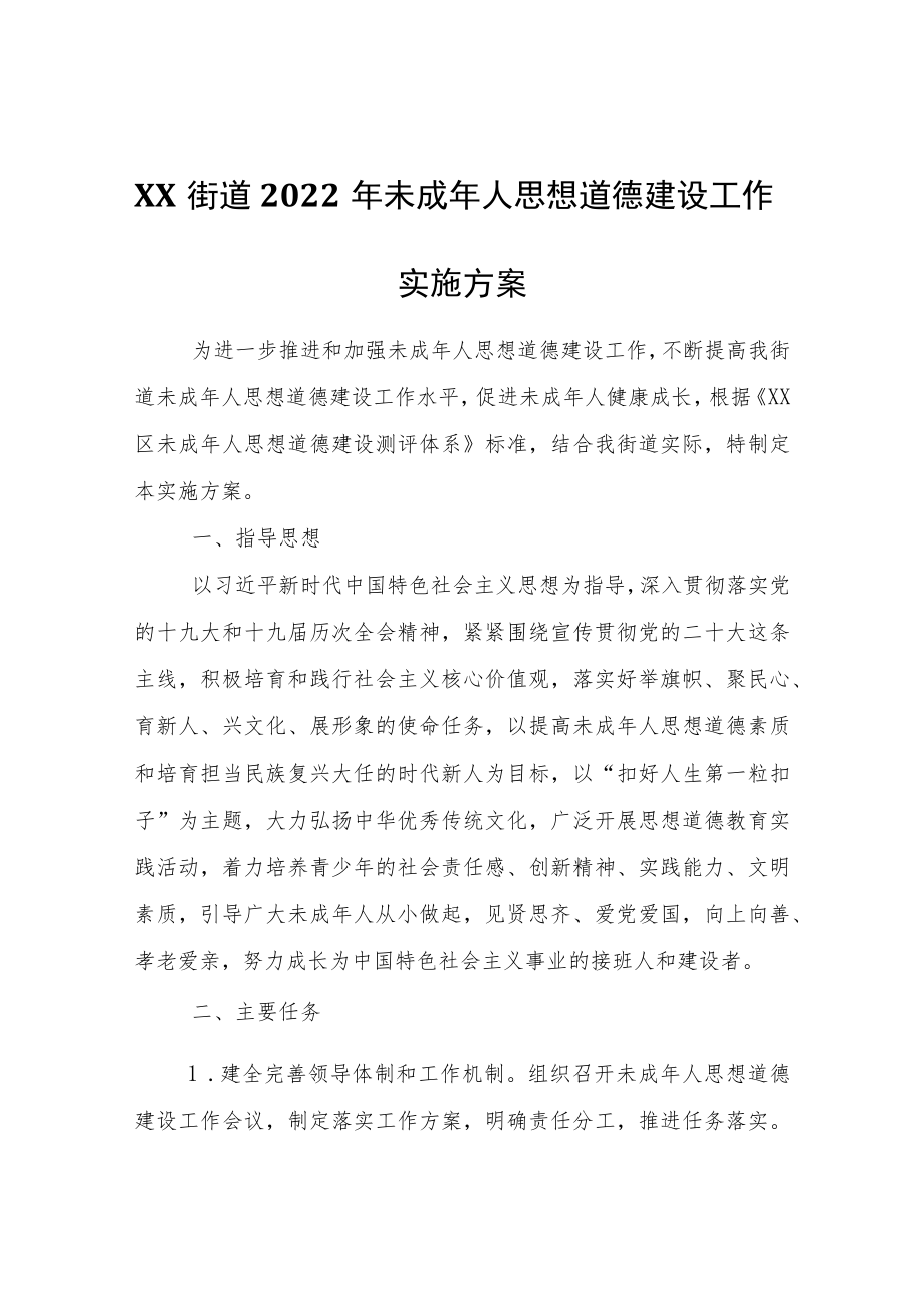 XX街道2022年未成年人思想道德建设工作实施方案.docx_第1页