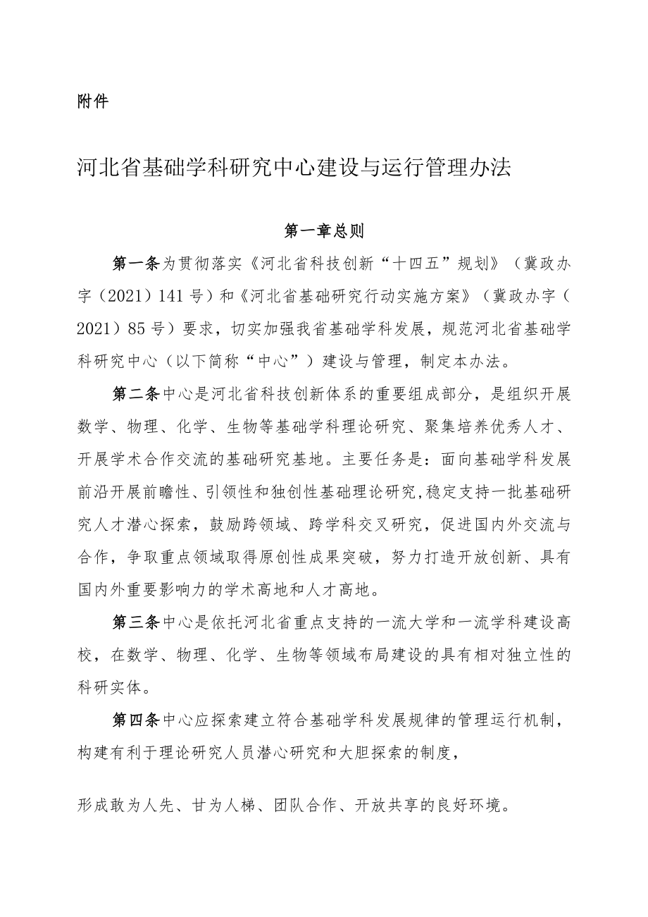 《河北省基础学科研究中心建设与运行管理办法》全文及解读.docx_第1页