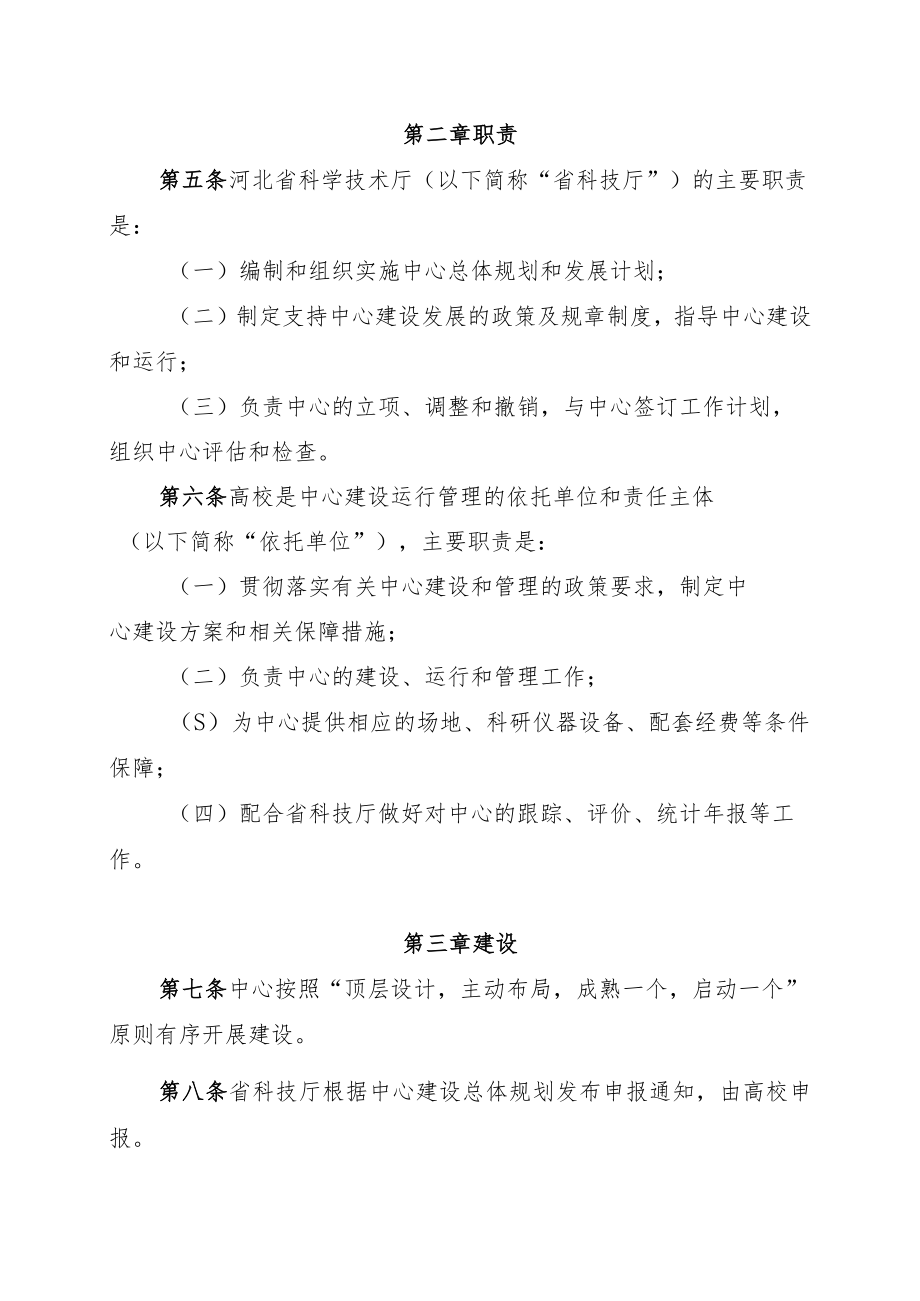 《河北省基础学科研究中心建设与运行管理办法》全文及解读.docx_第2页