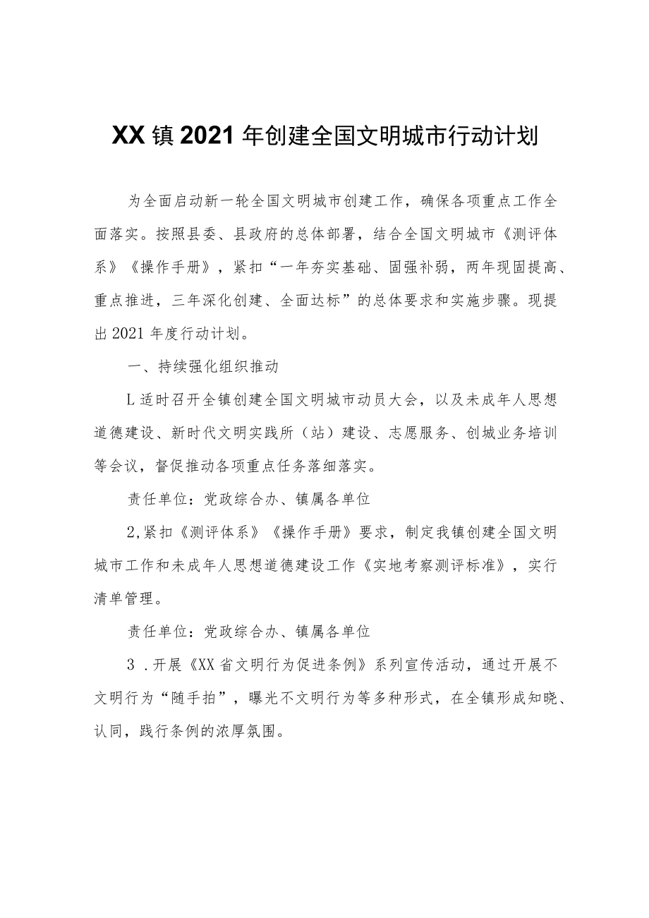 XX镇2021年创建全国文明城市行动计划.docx_第1页