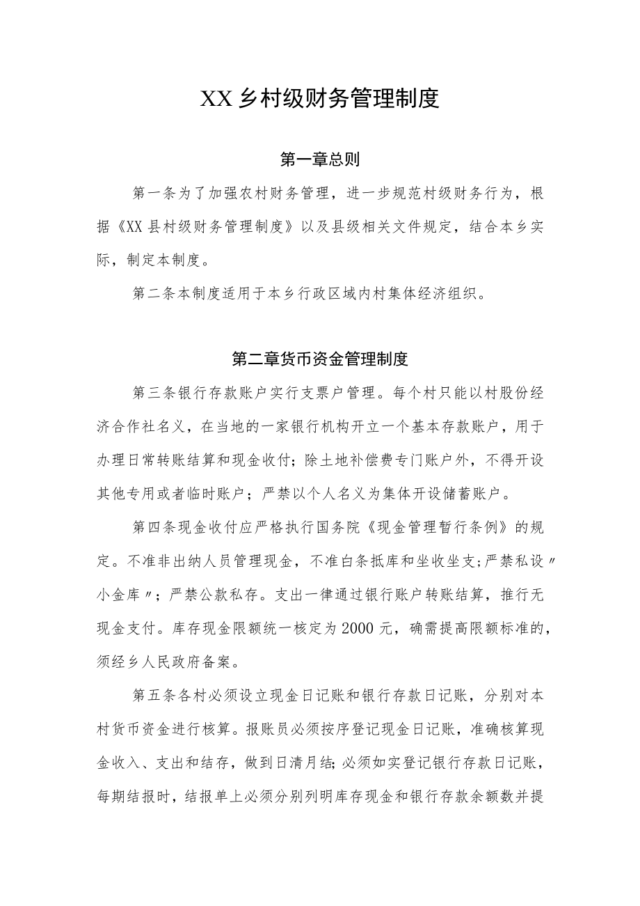 XX乡村级财务管理制度.docx_第1页