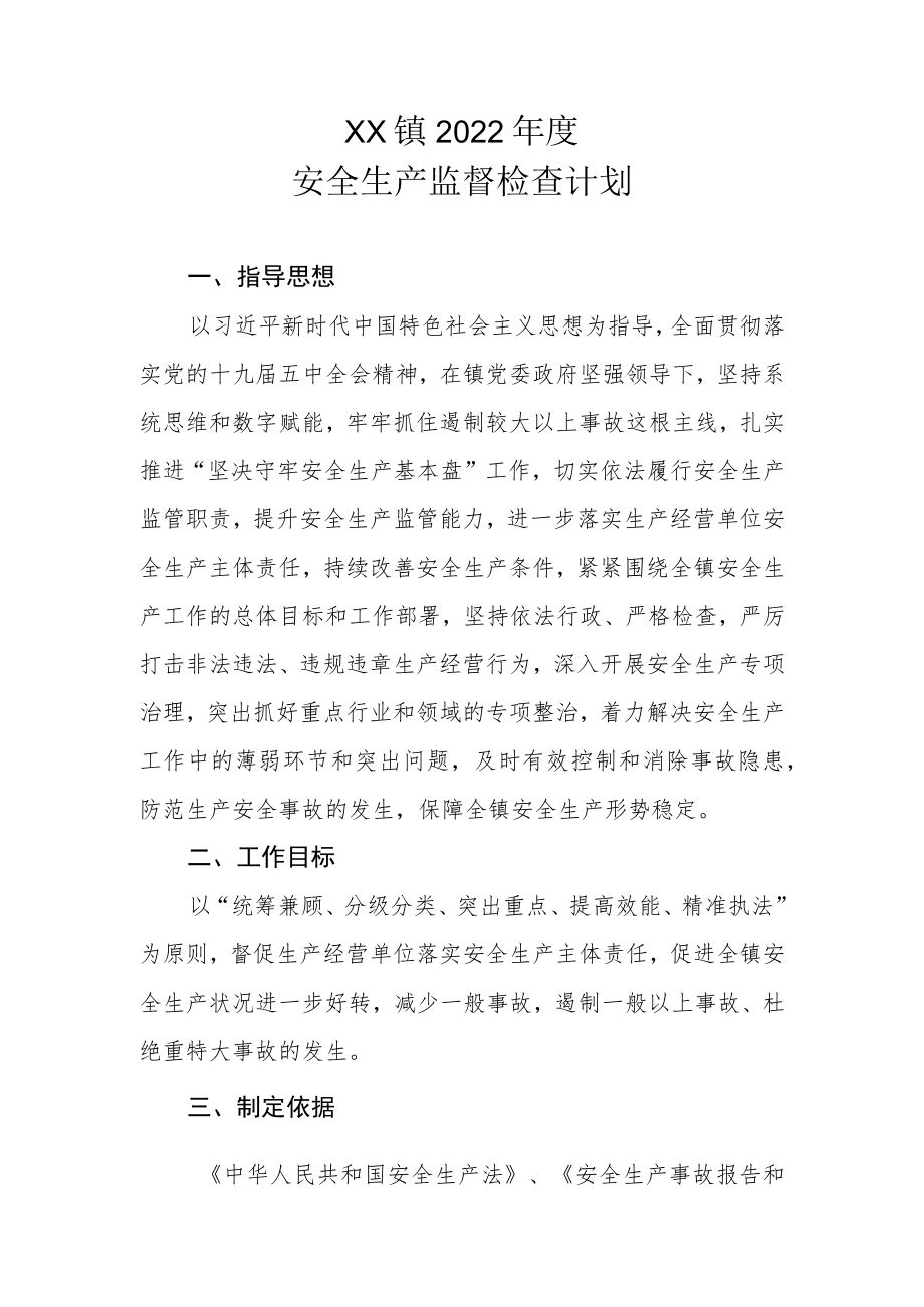 XX镇2022年度安全生产监督检查计划.docx_第1页