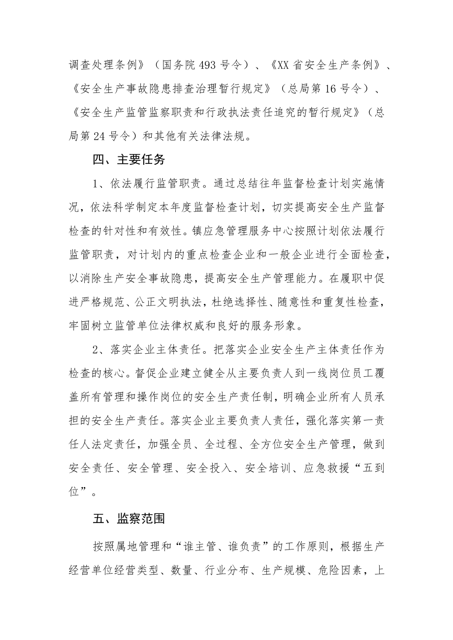 XX镇2022年度安全生产监督检查计划.docx_第2页